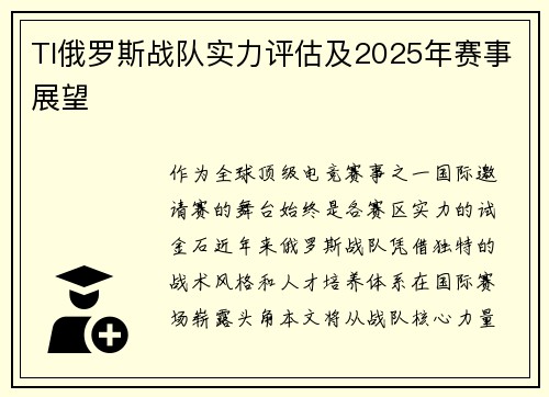 TI俄罗斯战队实力评估及2025年赛事展望