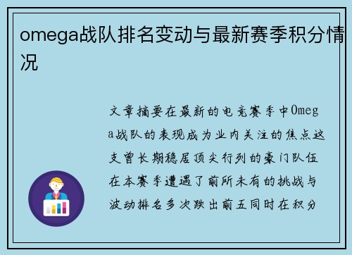 omega战队排名变动与最新赛季积分情况