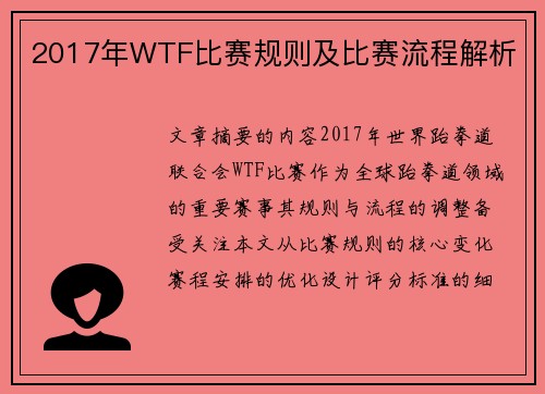 2017年WTF比赛规则及比赛流程解析