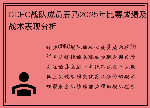 CDEC战队成员鹿乃2025年比赛成绩及战术表现分析