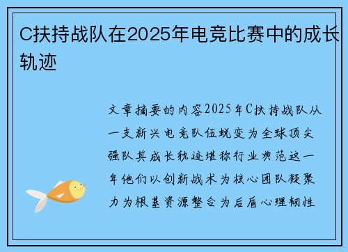 C扶持战队在2025年电竞比赛中的成长轨迹