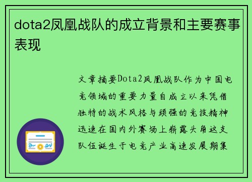 dota2凤凰战队的成立背景和主要赛事表现