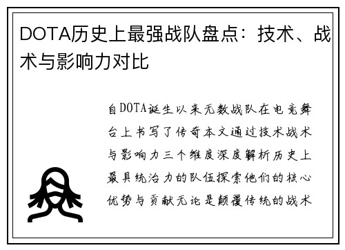 DOTA历史上最强战队盘点：技术、战术与影响力对比