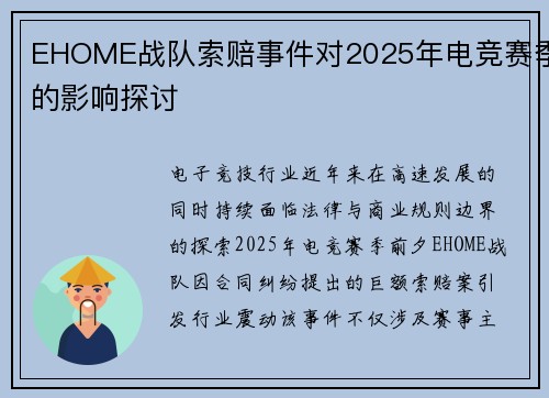 EHOME战队索赔事件对2025年电竞赛季的影响探讨