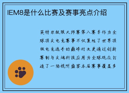 IEM8是什么比赛及赛事亮点介绍
