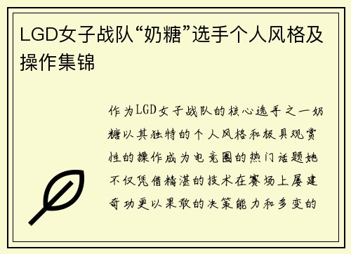 LGD女子战队“奶糖”选手个人风格及操作集锦