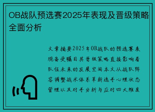 OB战队预选赛2025年表现及晋级策略全面分析
