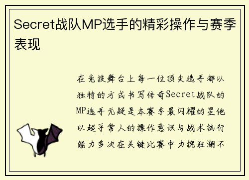 Secret战队MP选手的精彩操作与赛季表现