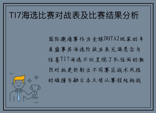 TI7海选比赛对战表及比赛结果分析