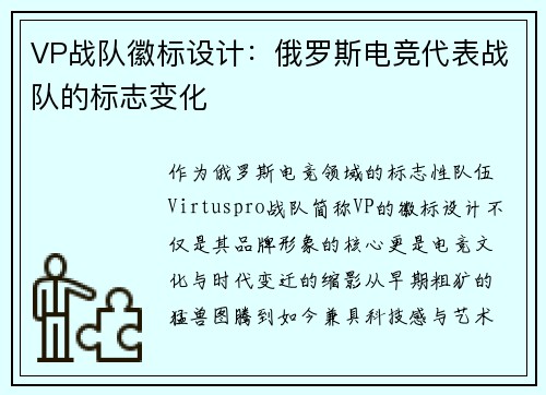 VP战队徽标设计：俄罗斯电竞代表战队的标志变化