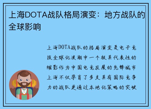 上海DOTA战队格局演变：地方战队的全球影响