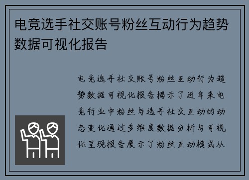 电竞选手社交账号粉丝互动行为趋势数据可视化报告