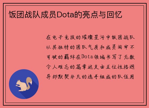 饭团战队成员Dota的亮点与回忆