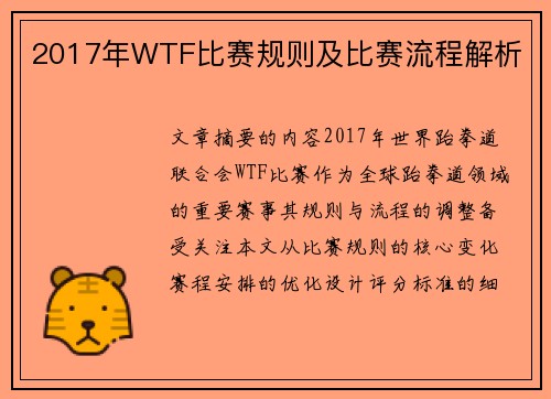 2017年WTF比赛规则及比赛流程解析
