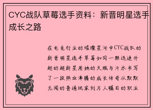 CYC战队草莓选手资料：新晋明星选手成长之路